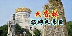 黑丝爆射中国浙江-绍兴大香林旅游风景区
